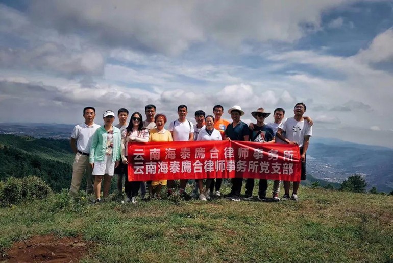 8月7日、8月8日，云南海泰廌合律师事务所党支部组织开展了“走进自然，健康之美”民俗之行