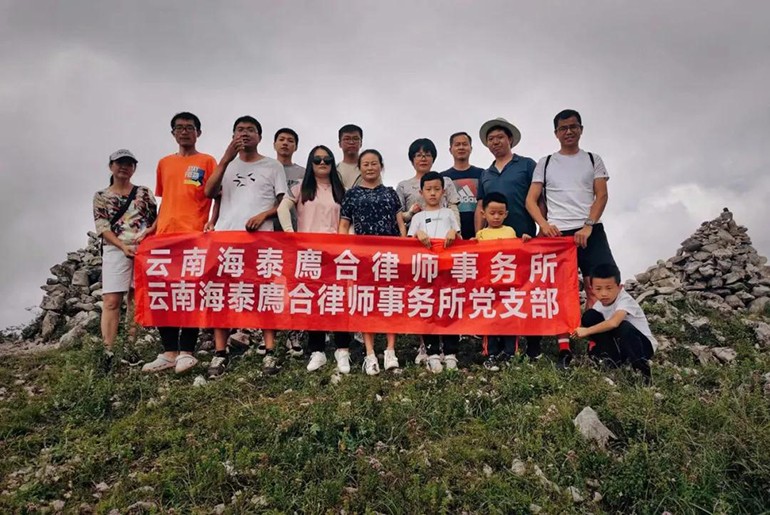 8月7日、8月8日，云南海泰廌合律师事务所党支部组织开展了“走进自然，健康之美”民俗之行