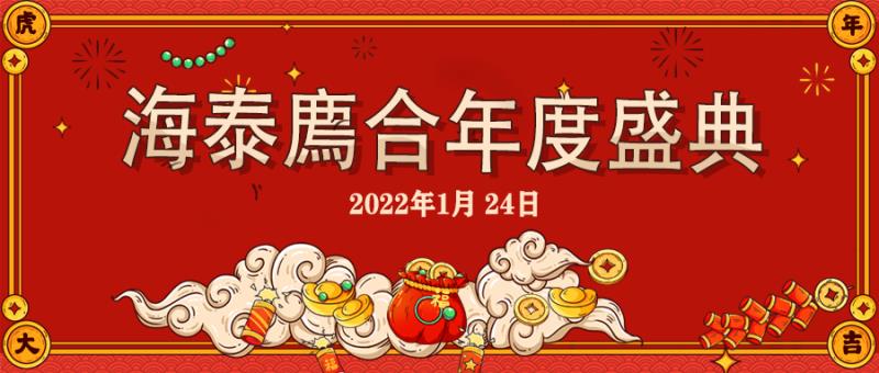 2022年1月24日海泰廌合律师事务所年会取得圆满成功