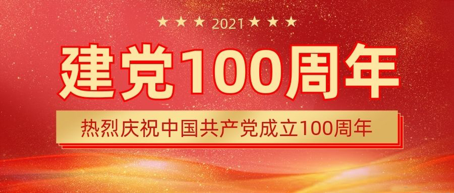 云南海泰廌合律师事务所 观看庆祝中国共产党成立100周年大会体会
