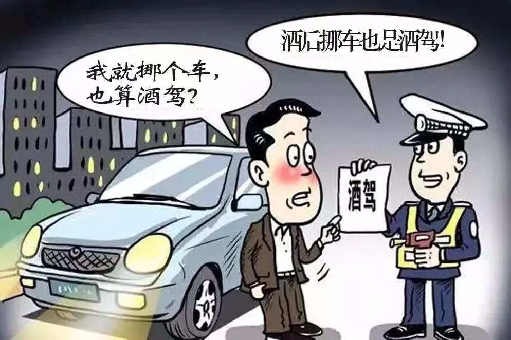 酒后帮朋友挪车11米，构成危险驾驶罪吗？判了！