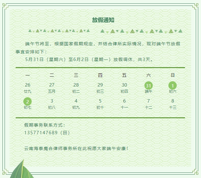 放假公告 | 云南海泰廌合律师事务所端午节放假通知