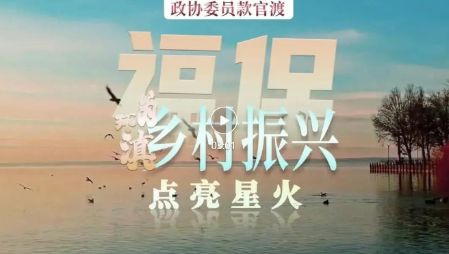 海泰财务 | 王海燕董事长：走进福保，见证乡村振兴的“滇池样本”正式发布》