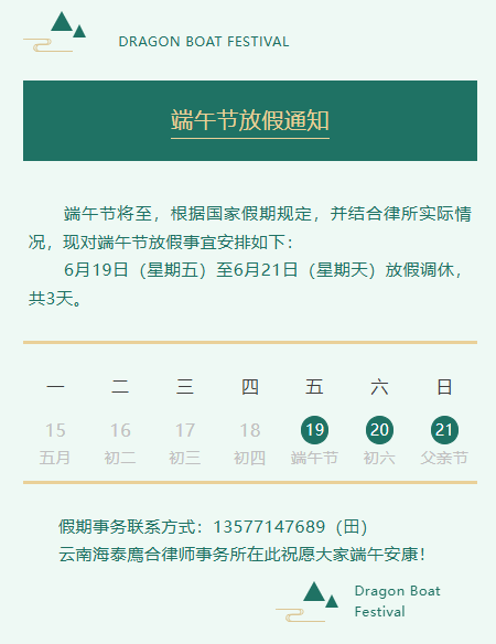 放假公告 | 云南海泰廌合律师事务所2026年端午节放假通知