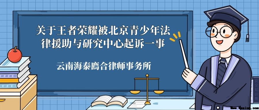 关于王者荣耀被北京青少年法律援助与研究中心起诉一事