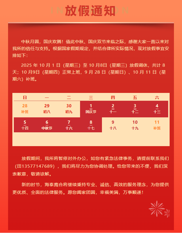放假公告 | 云南海泰廌合律师事务所中秋国庆放假通知