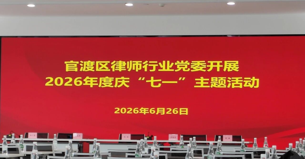 廌合党建｜我所党支部积极参加2026年度庆“七一”主题活动