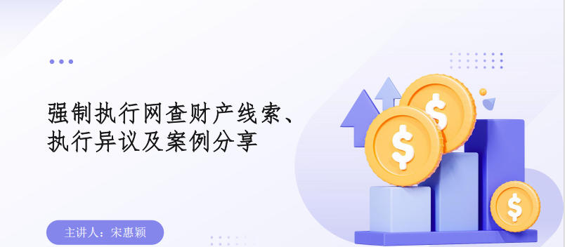 廌合动态 ｜ 我所特邀宋惠颖律师开展强制执行专题培训
