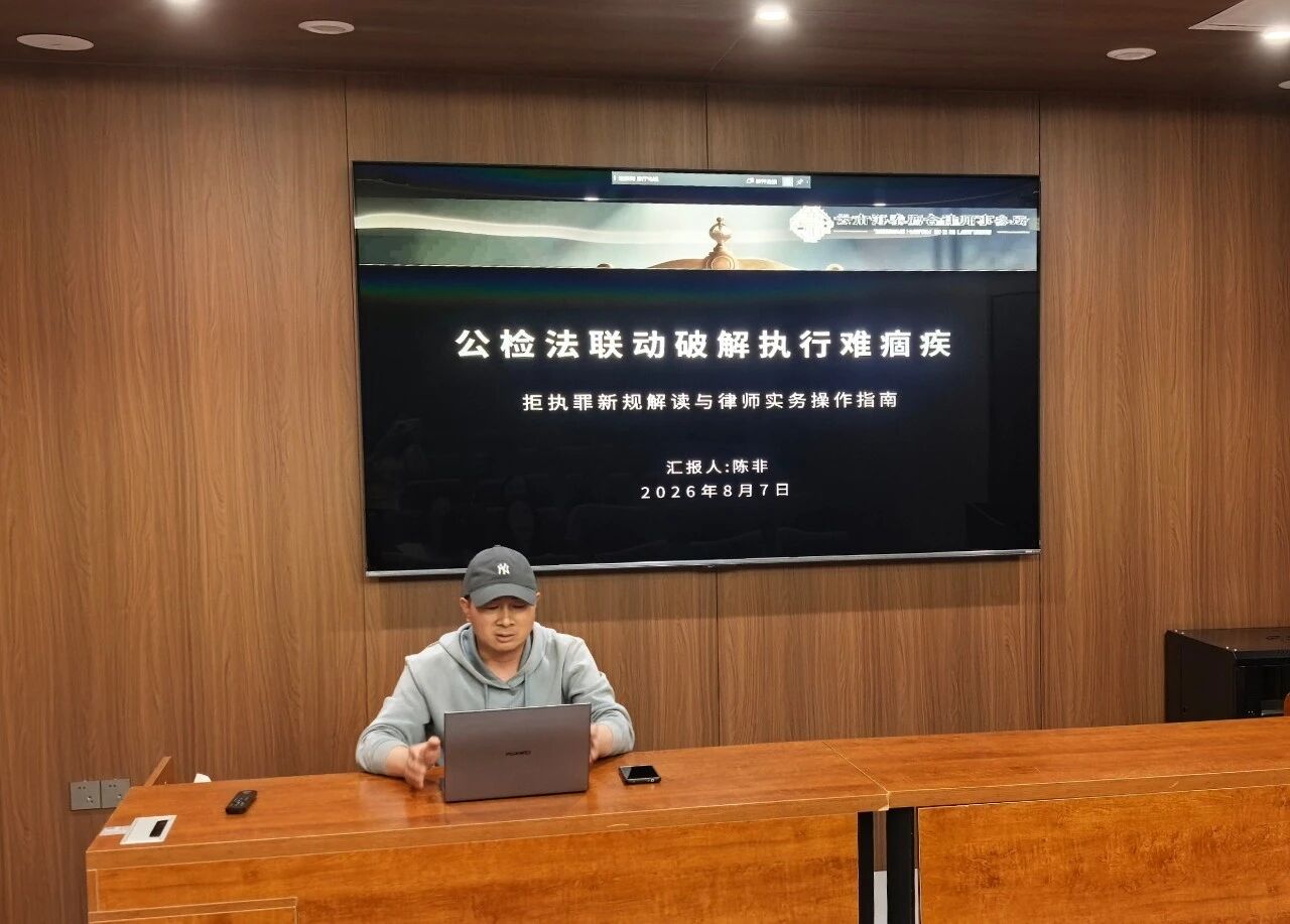 廌合动态｜我所开展“公检法联动破解执行难痼疾——拒执罪新规解读与律师实务操作指南”学习交流会